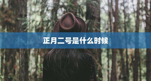 正月二号是什么时候