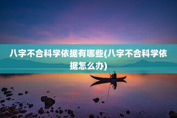 八字不合科学依据有哪些(八字不合科学依据怎么办)