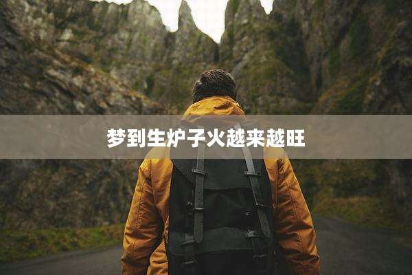 梦到生炉子火越来越旺