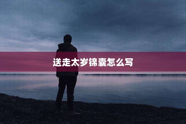 送走太岁锦囊怎么写
