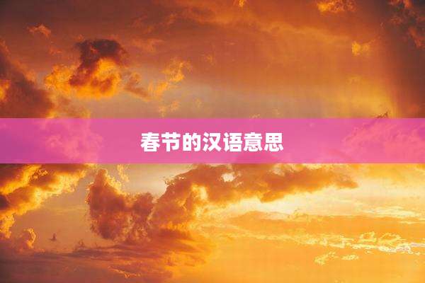 春节的汉语意思