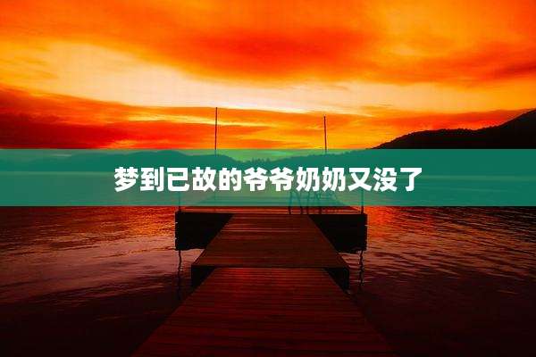 梦到已故的爷爷奶奶又没了