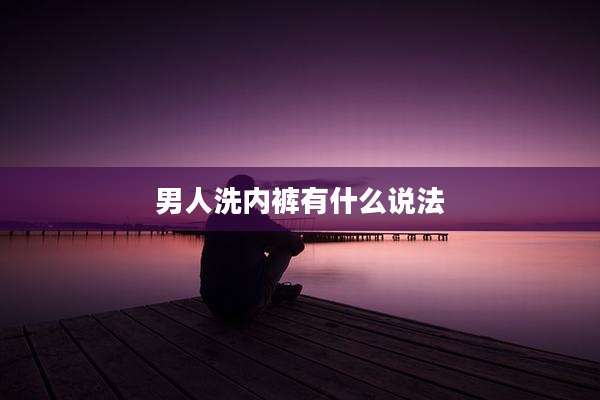男人洗内裤有什么说法