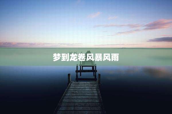 梦到龙卷风暴风雨