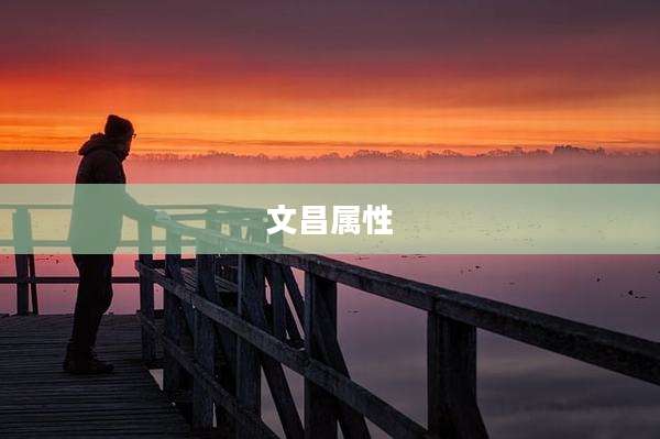文昌属性