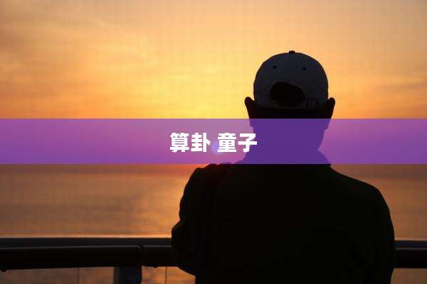 算卦 童子