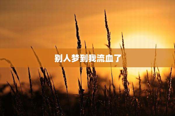 别人梦到我流血了