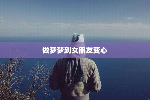 做梦梦到女朋友变心