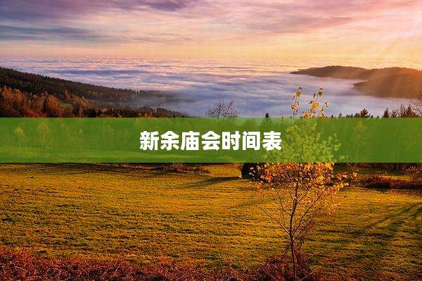 新余庙会时间表