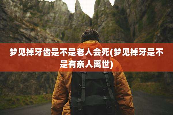 梦见掉牙齿是不是老人会死(梦见掉牙是不是有亲人离世)
