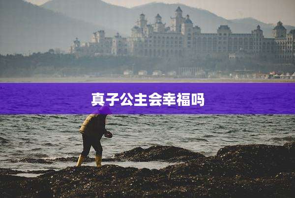 真子公主会幸福吗