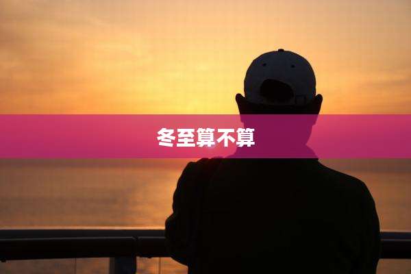 冬至算不算