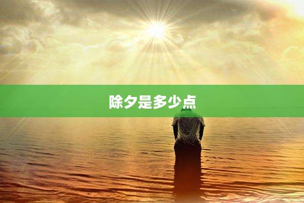 除夕是多少点