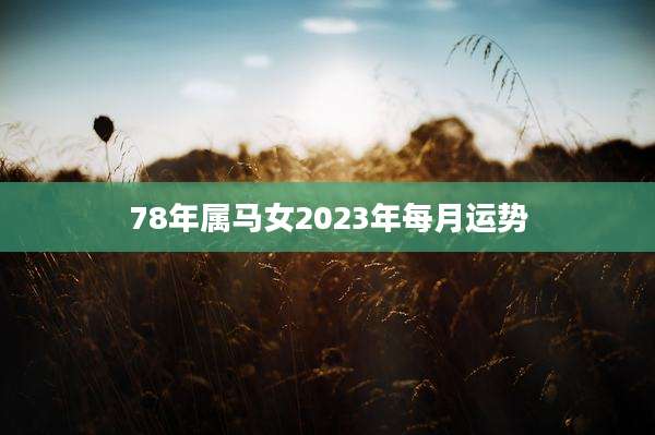 78年属马女2023年每月运势