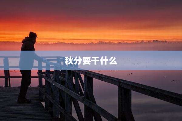 秋分要干什么