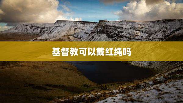 基督教可以戴红绳吗