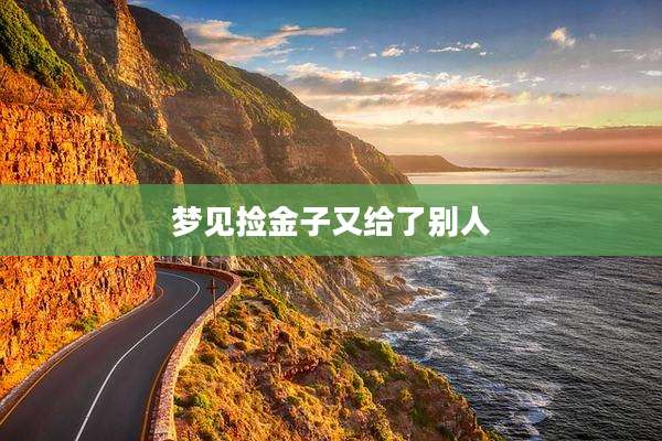 梦见捡金子又给了别人