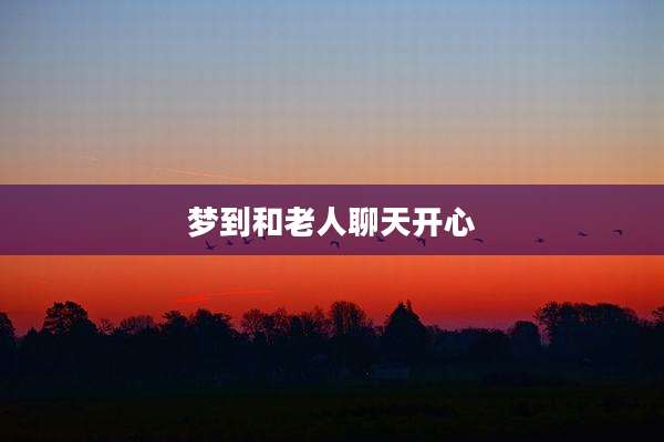 梦到和老人聊天开心