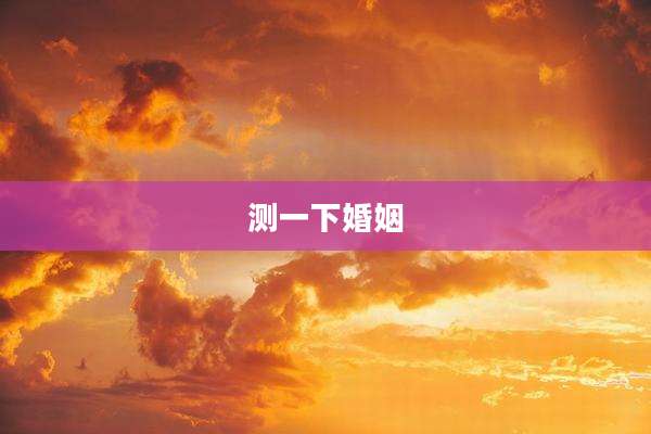 测一下婚姻
