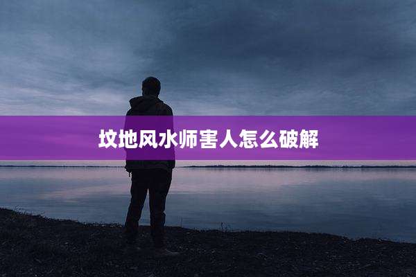 坟地风水师害人怎么破解