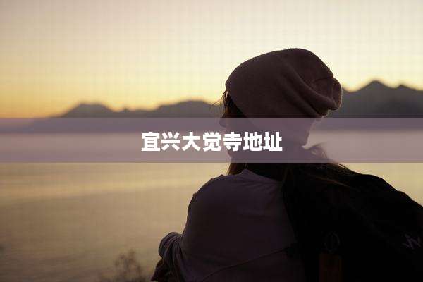 宜兴大觉寺地址