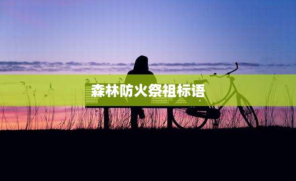 森林防火祭祖标语