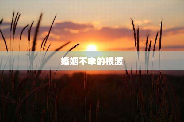 婚姻不幸的根源