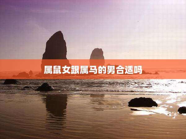 属鼠女跟属马的男合适吗
