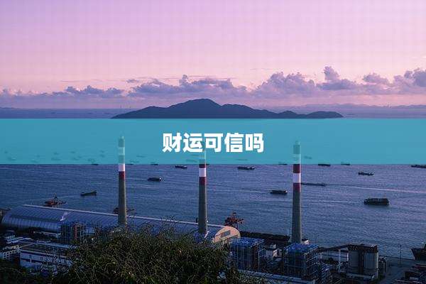 财运可信吗