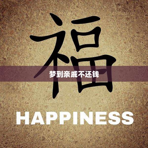 梦到亲戚不还钱