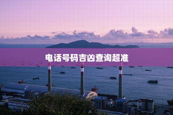 电话号码吉凶查询超准