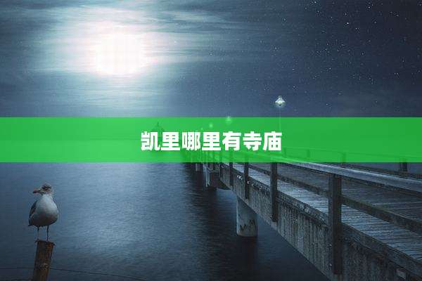凯里哪里有寺庙