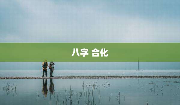 八字 合化