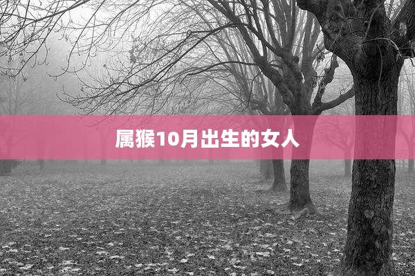属猴10月出生的女人