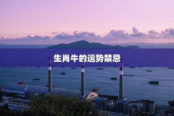 生肖牛的运势禁忌