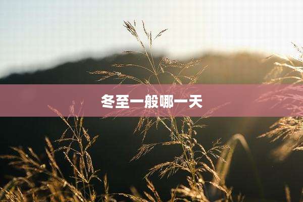 冬至一般哪一天