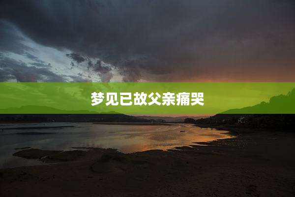 梦见已故父亲痛哭