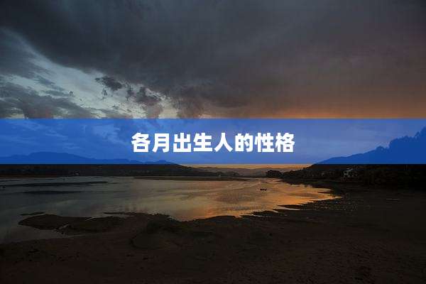 各月出生人的性格