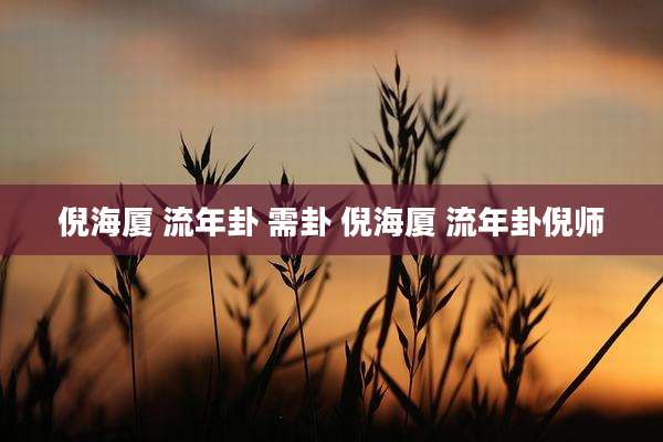 倪海厦 流年卦 需卦 倪海厦 流年卦倪师