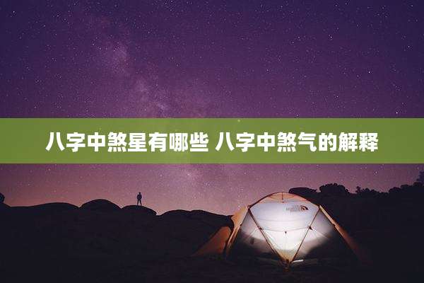 八字中煞星有哪些 八字中煞气的解释