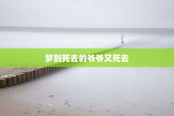 梦到死去的爷爷又死去