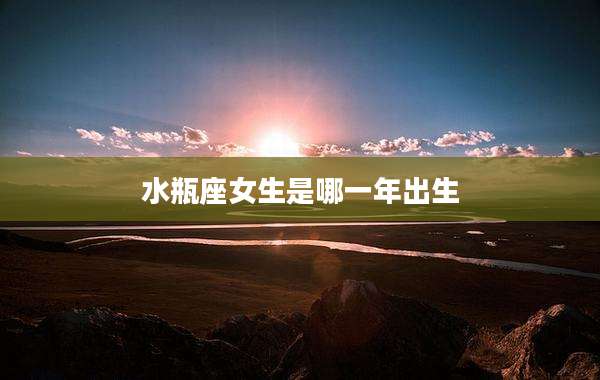 水瓶座女生是哪一年出生