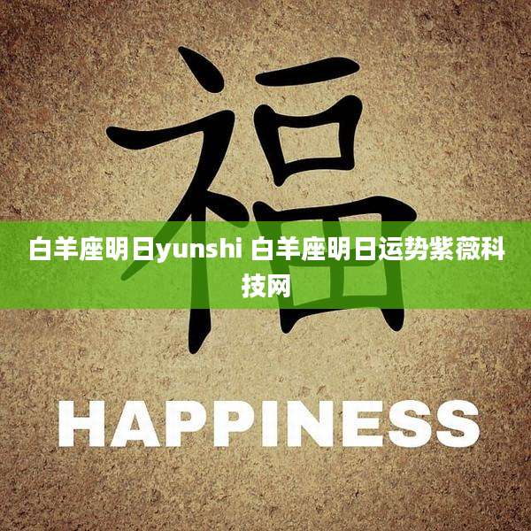白羊座明日yunshi 白羊座明日运势紫薇科技网