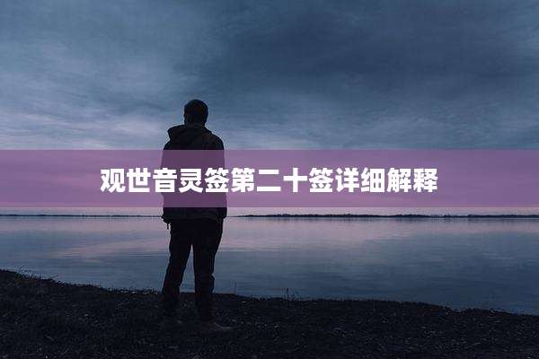 观世音灵签第二十签详细解释