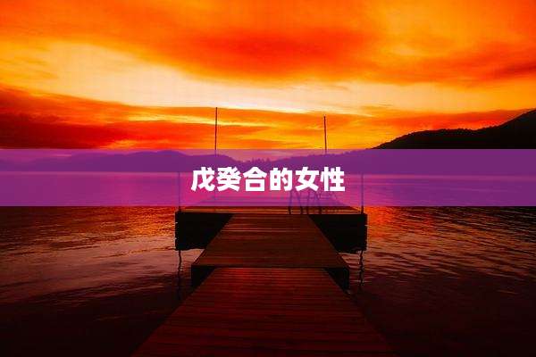 戊癸合的女性
