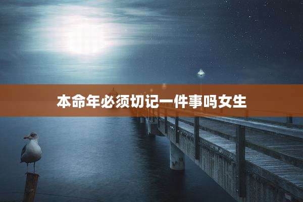 本命年必须切记一件事吗女生