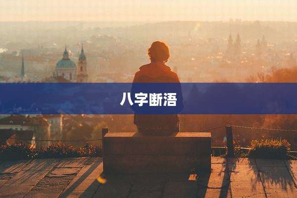 八字断浯