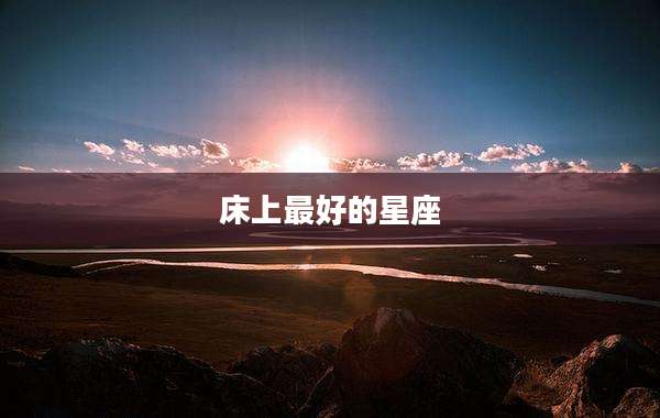 床上最好的星座