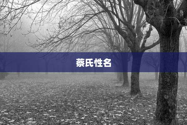 蔡氏性名