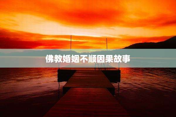 佛教婚姻不顺因果故事